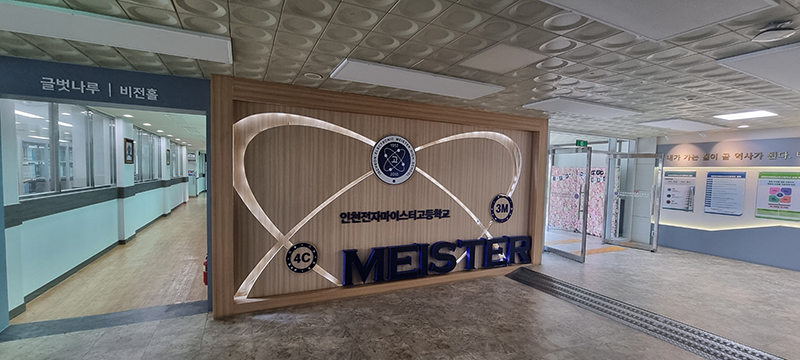 인천전자마이스터고등학교 본관