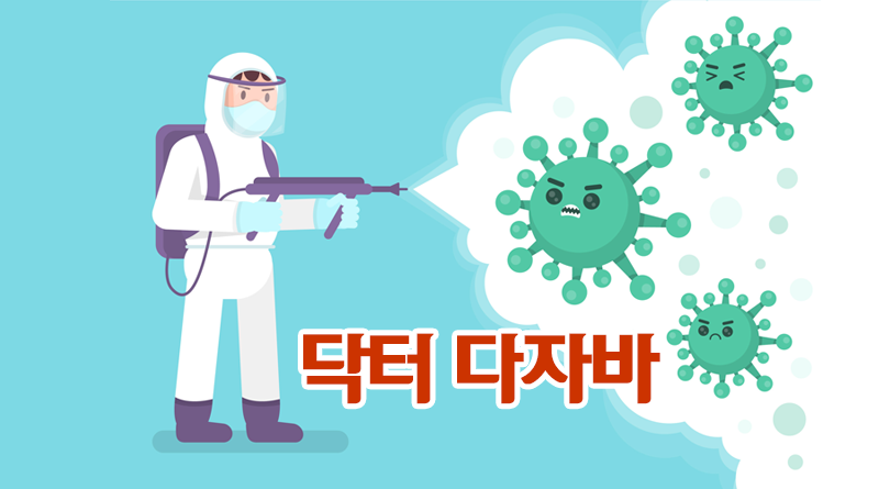 닥터 다잡아