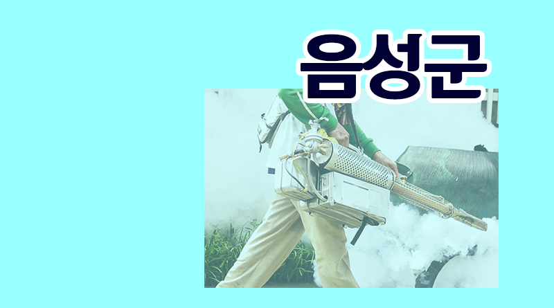 충청북도 음성군