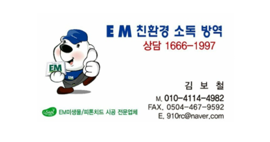 EM 친환경 소독 방역 괴산