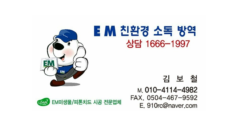 EM 친환경 소독 방역 괴산
