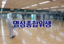 명성종합위생