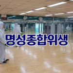 명성종합위생